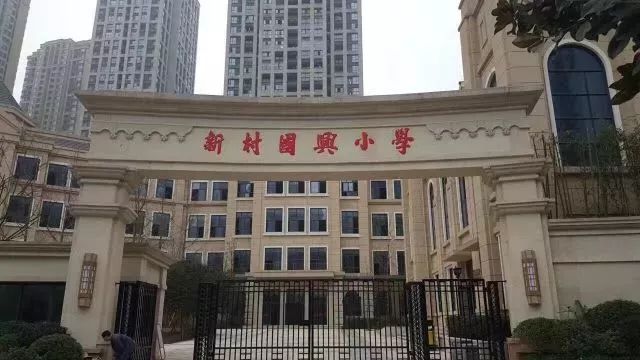 新村国兴小学一,学校性质新村国兴小学是重庆国兴置业有限公司,重庆