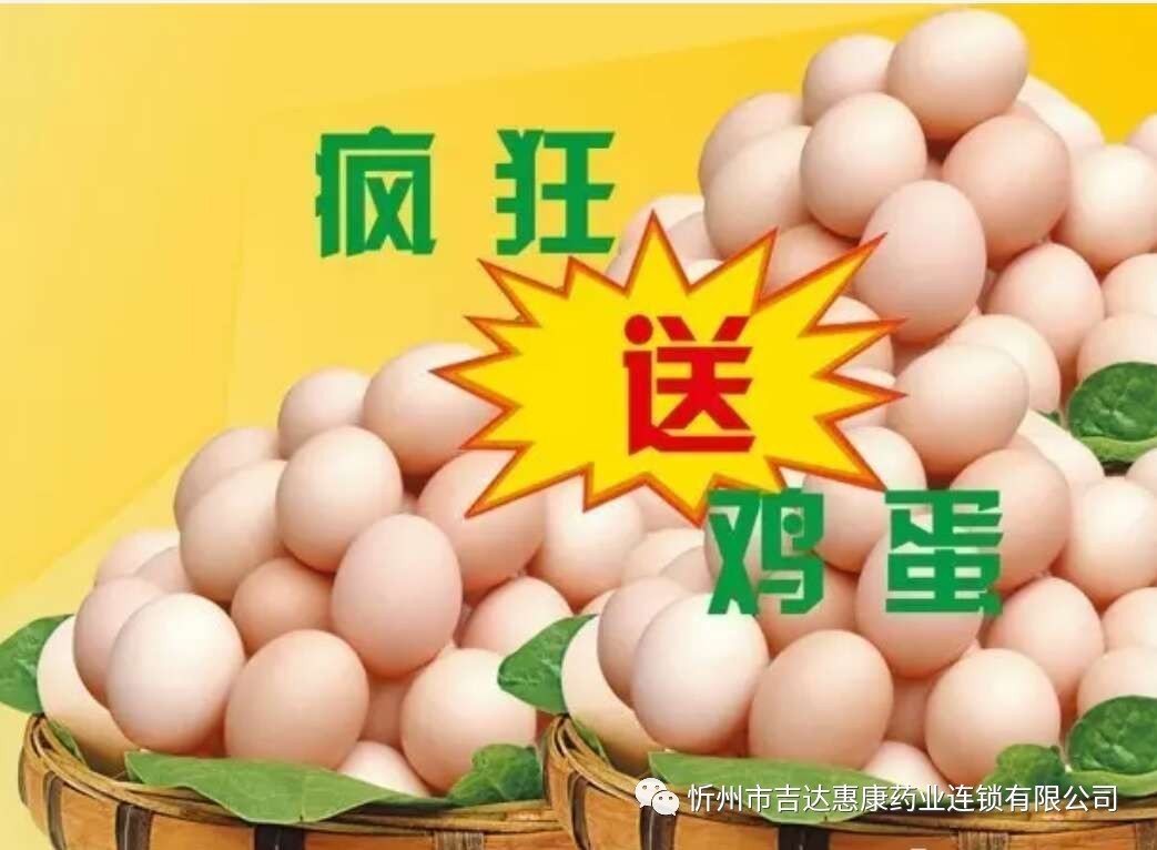 【原平惠康药店】22日会员日全场85折,双倍积分购药满58元送5颗鸡蛋