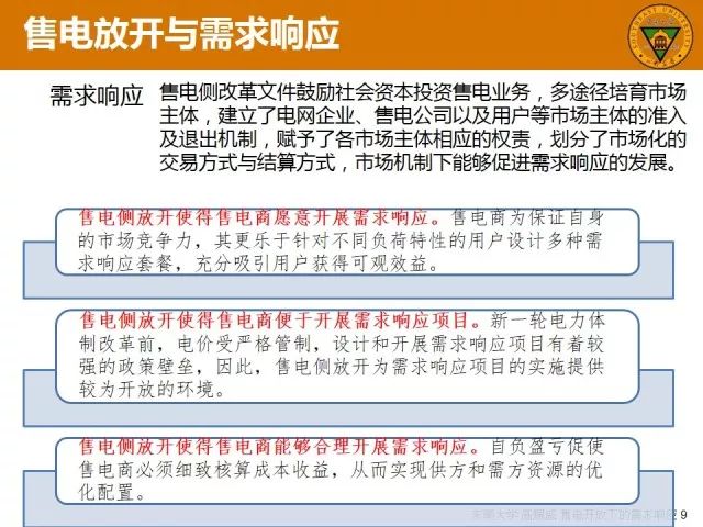 报告分享高赐威售电开放下的需求响应及相关应用技术