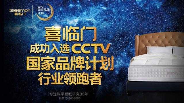 瑞泰信息dynamicscrm客户喜临门入选cctv国家品牌计划