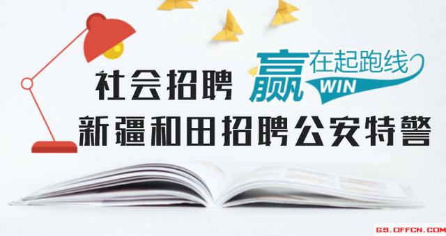 新疆特警招聘_新疆南疆2017年还会招特警吗(3)