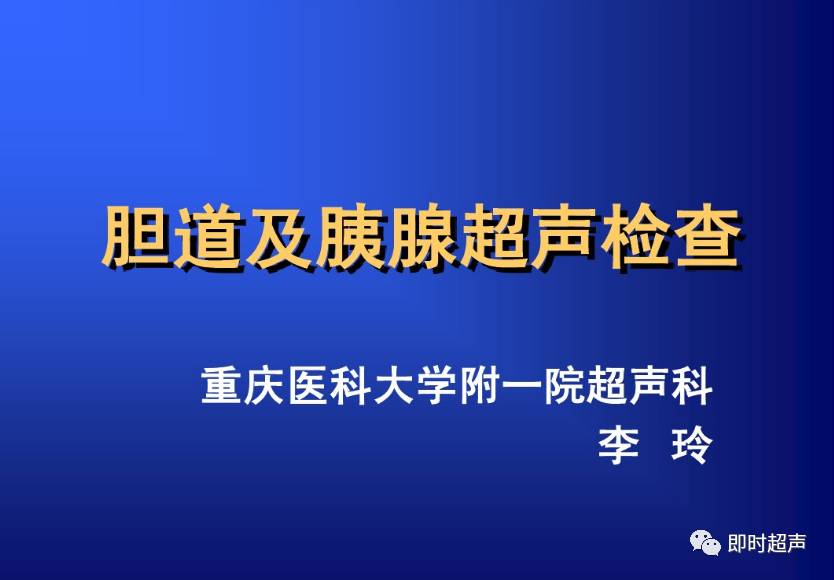 胆道及胰腺超声检查