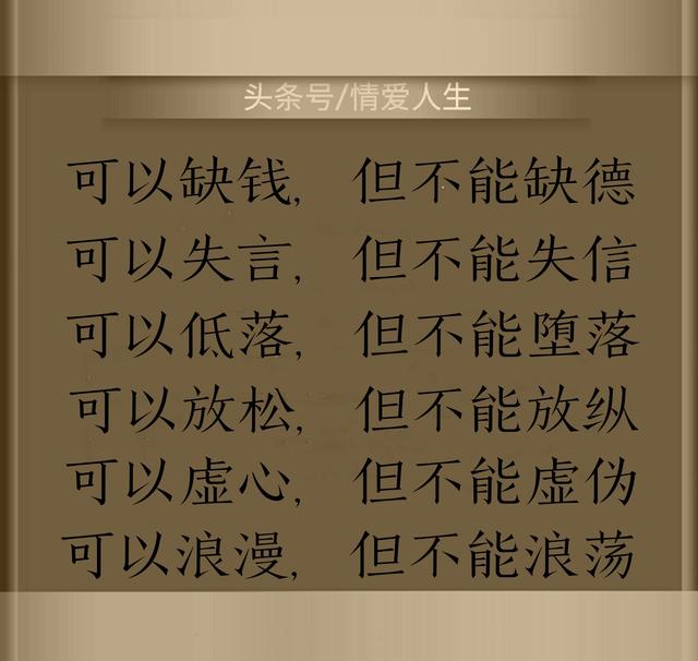 人活一世:缺钱可以赚,缺德准!人品不过关,别的都是扯淡!