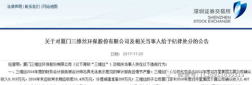 关于对厦门三维丝环保股份有限公司及相关当事人给予纪律处分的公告