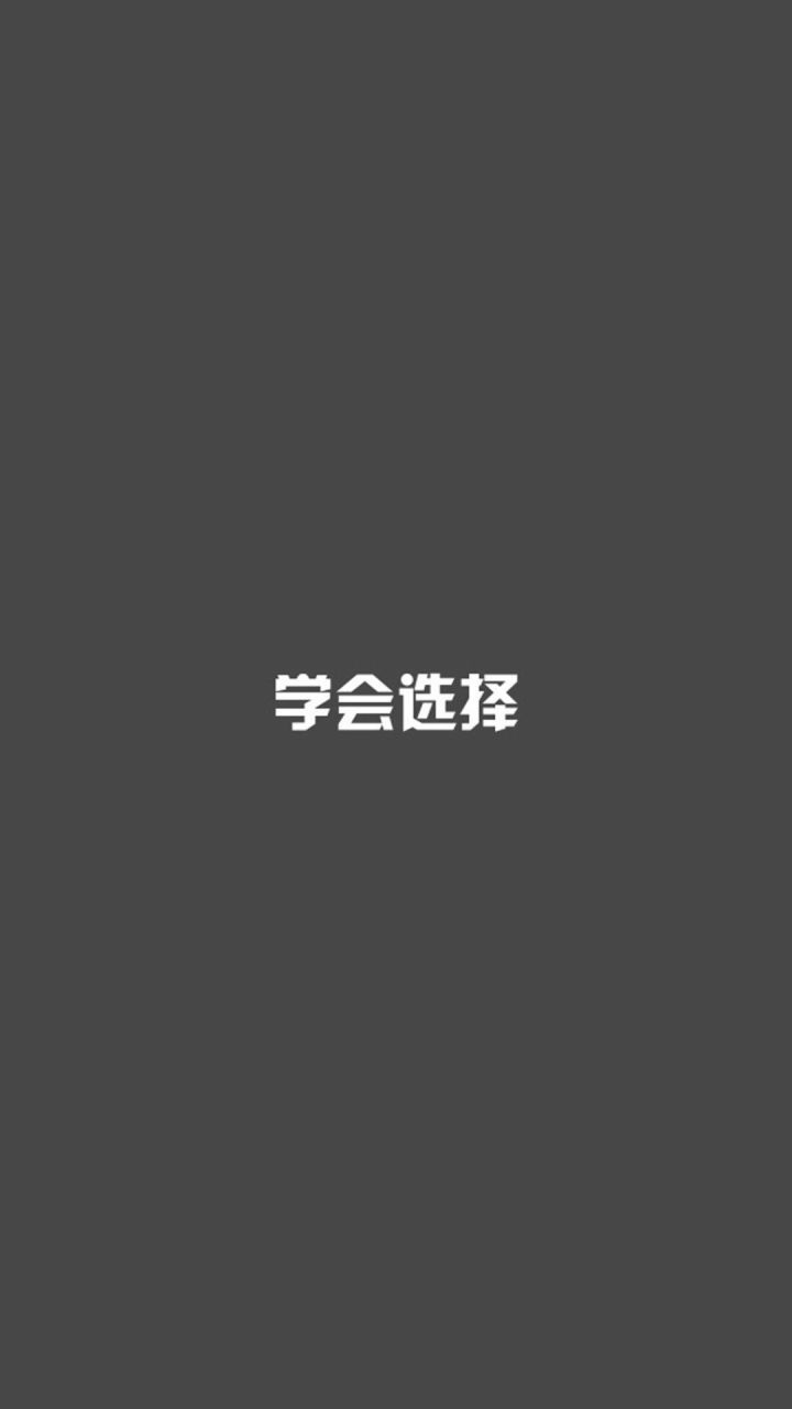 【文字控】白字黑底手机壁纸