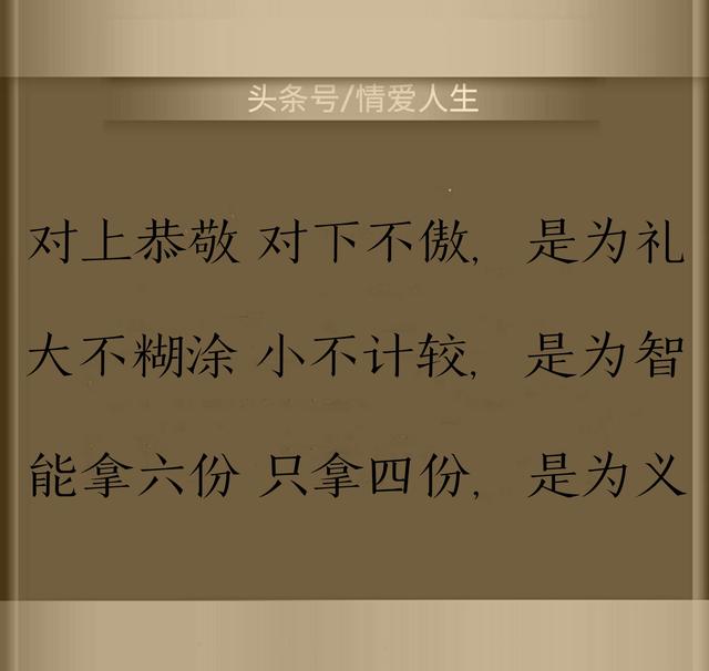 做人要讲义气,能拿六份,只拿四份.