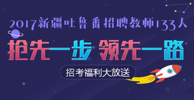 吐鲁番招聘_2018年新疆吐鲁番事业单位招聘真题及答案解析 Word版