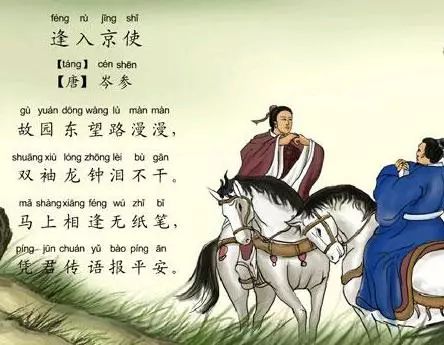 《逢入京使》是唐代诗人岑参创作的名篇之一.
