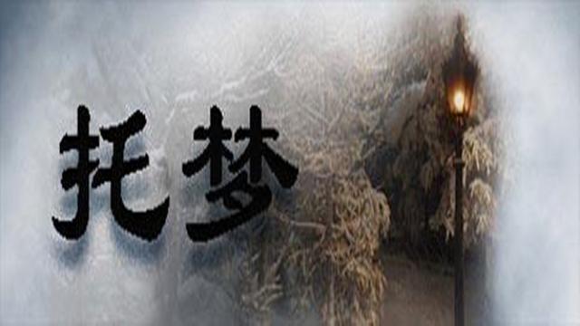 一人穷困潦倒在庙里祈祷,当晚神仙就给他托梦:你40岁后必成大器