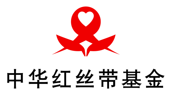 中华红丝带基金2017世界艾滋病日主题公益活动媒体发布会在京举行