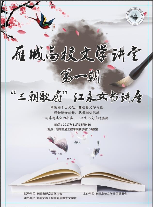 传承千年的文化瑰宝——雁城高校文学讲堂第一期成功