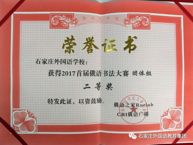 石家庄外国语教育集团初,高中俄语生积极参加,最终推荐了高中俄语生郭