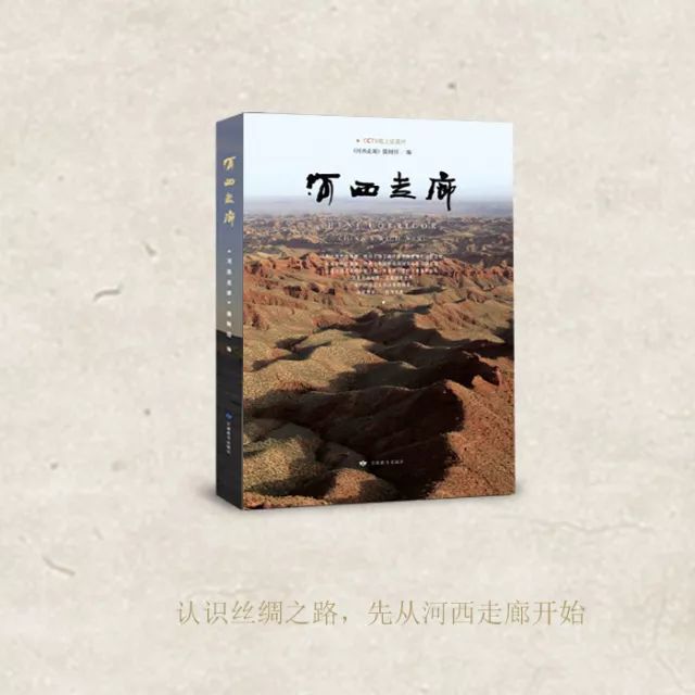 接棒神作《河西走廊,央视又一纪录片图书《凉州会谈》即将出版