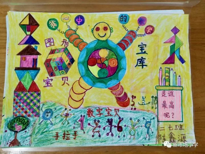 新市场小学数学节之二年级绘制"我心中的数学"想象画比赛(责编推荐