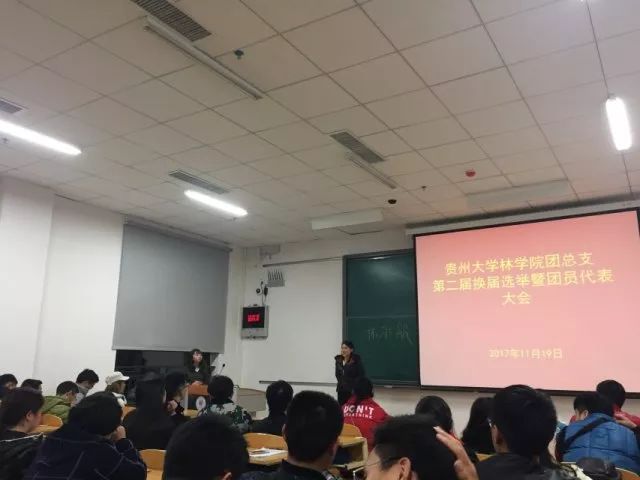 贵州大学林学院团总支第二届换届选举暨团员代表大会圆满召开