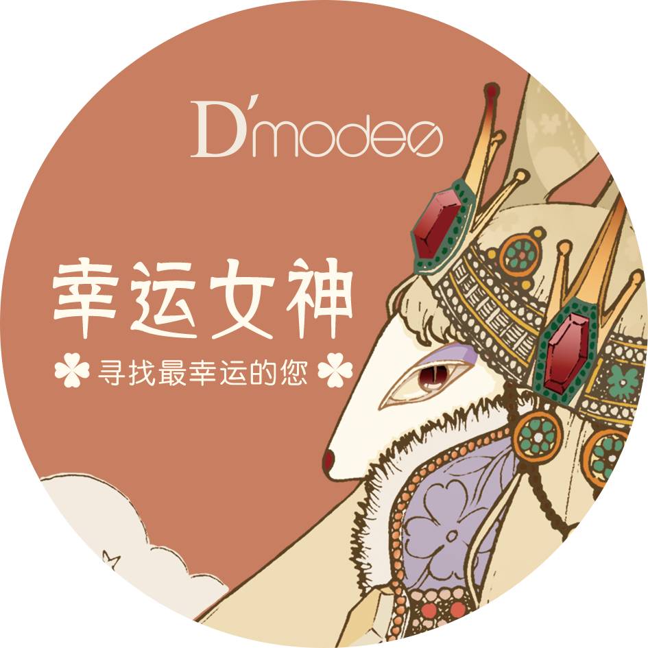 品牌活动 ▏4f dmodes,请问你是幸运的女神吗?我们正在找你!