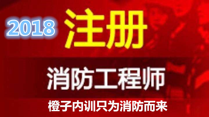 一级消防工程师 招聘_消防考试中摆脱这些心态后便可轻松过考(3)