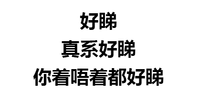第151波纯文字表情包_搜狐搞笑_搜狐网