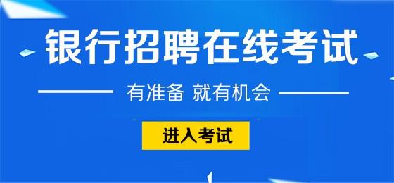 银行招聘考试内容_中国银行校园招聘考试内容 科目 甘肃省银行招聘网(3)