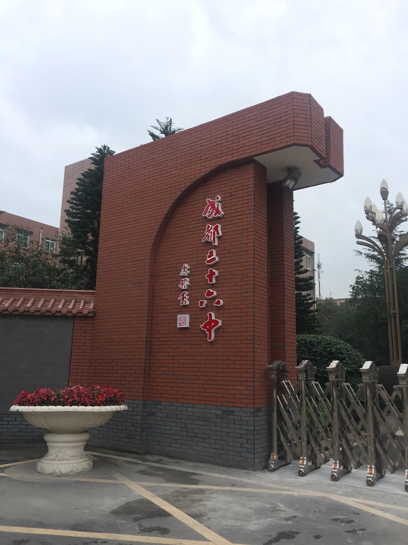 赵久伦老师应邀为成都36中开办久伦学习法特训班