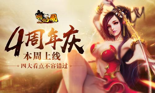 《啪啪三国》四周年庆本周上线 四大看点不容错过