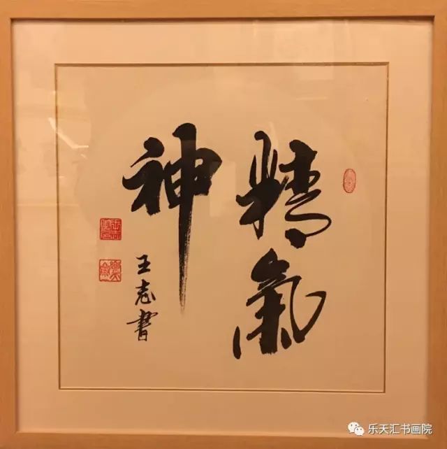 乐天汇书画院院长王志书法作品欣赏