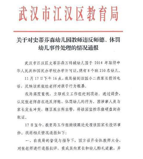 20日,武汉市江汉区教育局官方微博发布《关于对史蒂芬森幼儿园教师