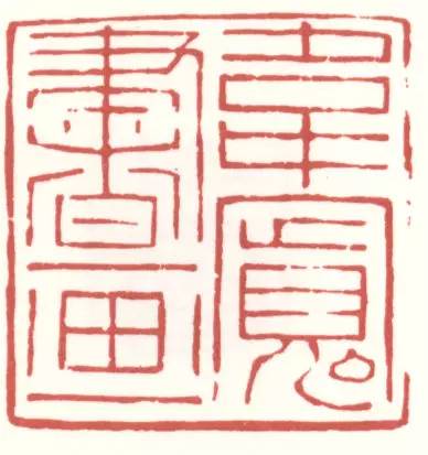 陈旸若刻韦宽书画(3.