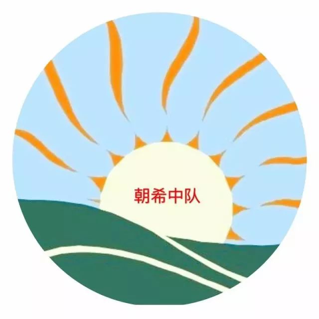 我们的中队logo