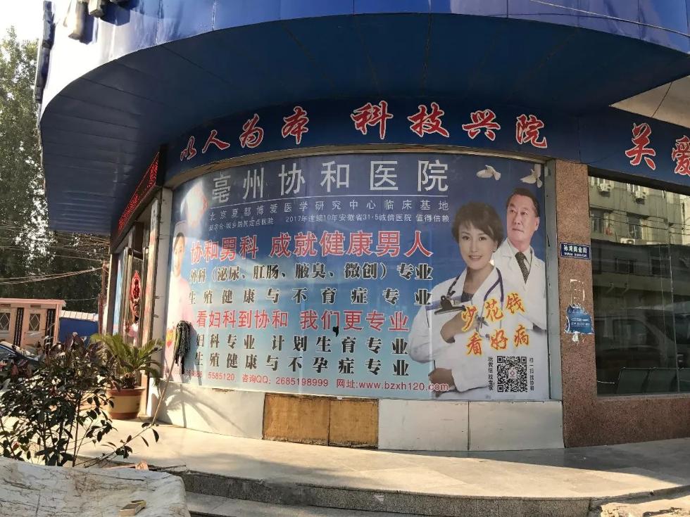 路两边还有亳州协和医院,中山医院等民营医院的广告,均主推男科