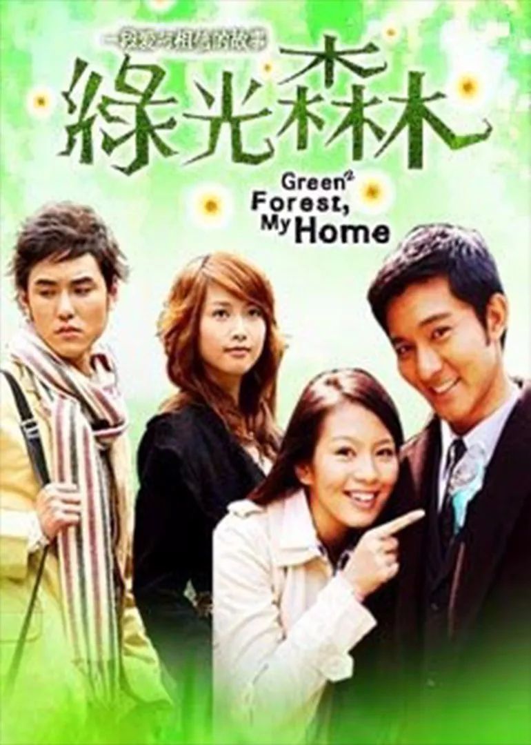 绿光森林(2005)