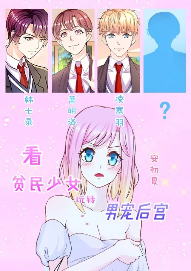 香网《恶魔少爷别吻我》漫画版,看贫民少女如何玩转男宠后宫