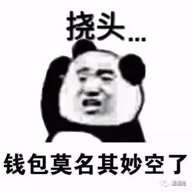 又到月底了,钱包莫名其妙空了