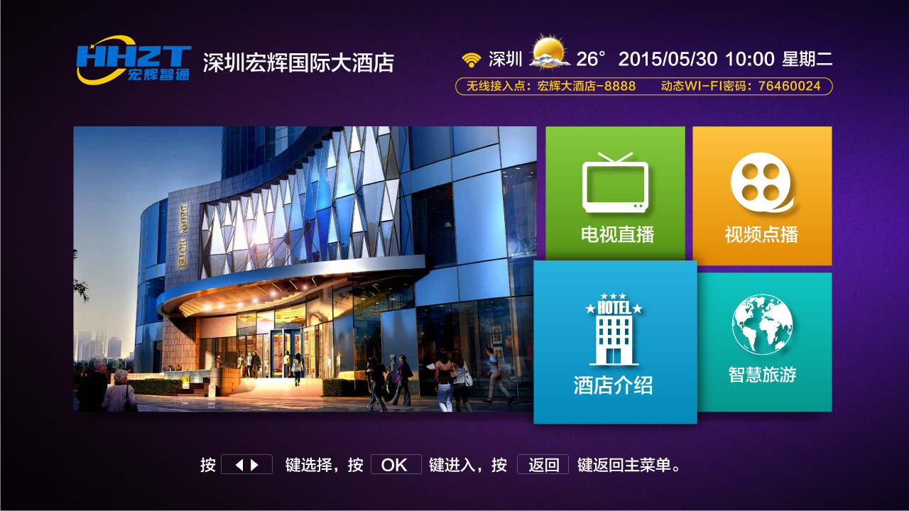 酒店智能电视系统解决方案辉视