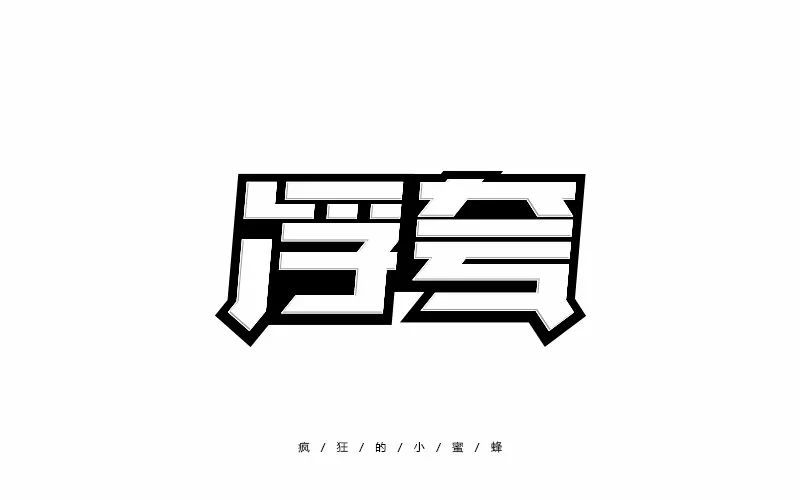 字体帮-第679篇:浮夸 明日命题:任性