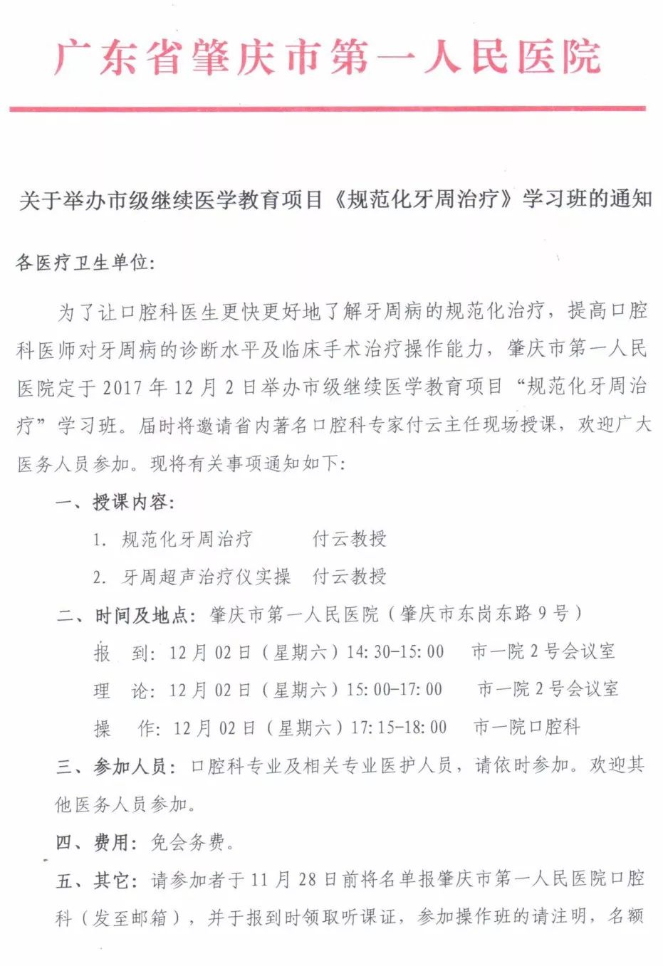 通知市一医院举办市级继续医学教育项目规范化牙周治疗学习班