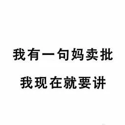 它是四川方言骂人的话 想当初那句"我有一句妈卖批不知当讲不当讲"