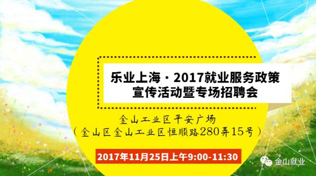 上海金山招聘_2019年上海高校毕业生就业服务月金山区大中专毕业生专场招聘会 南片