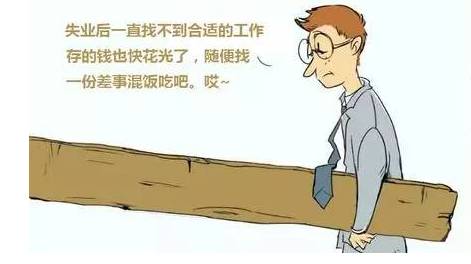 失业后要做的第一件事是?