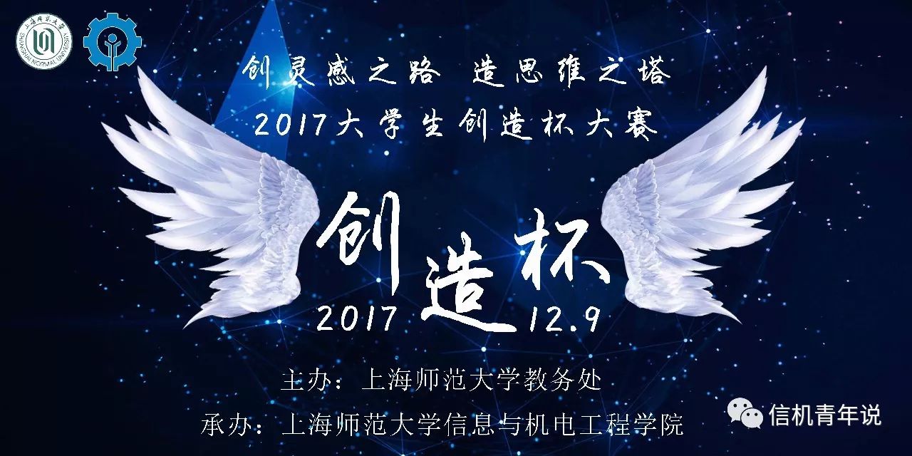 信息与机电工程学院承办的 上海师范大学"创造杯"大赛 将于12月9日在