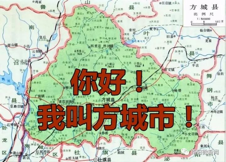 重磅:方城撤县设市后,新名字终于确定啦!~镇平,唐河