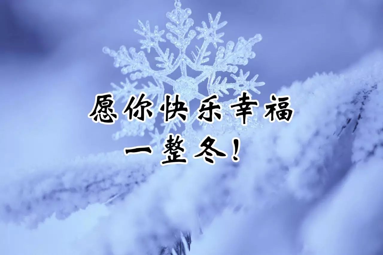 文化 正文  愿你快乐幸福一整冬 送你最美的小雪节气祝福 长按图片