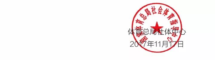 体育总局社体中心关于印发“皖南三百村杯” 2017年全国健永利app手机版官网身(图1)