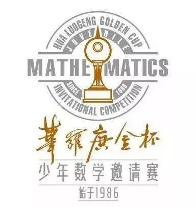 重要通知丨东台昂立第23届华罗庚金杯少年数学邀请赛,距报名截止时间