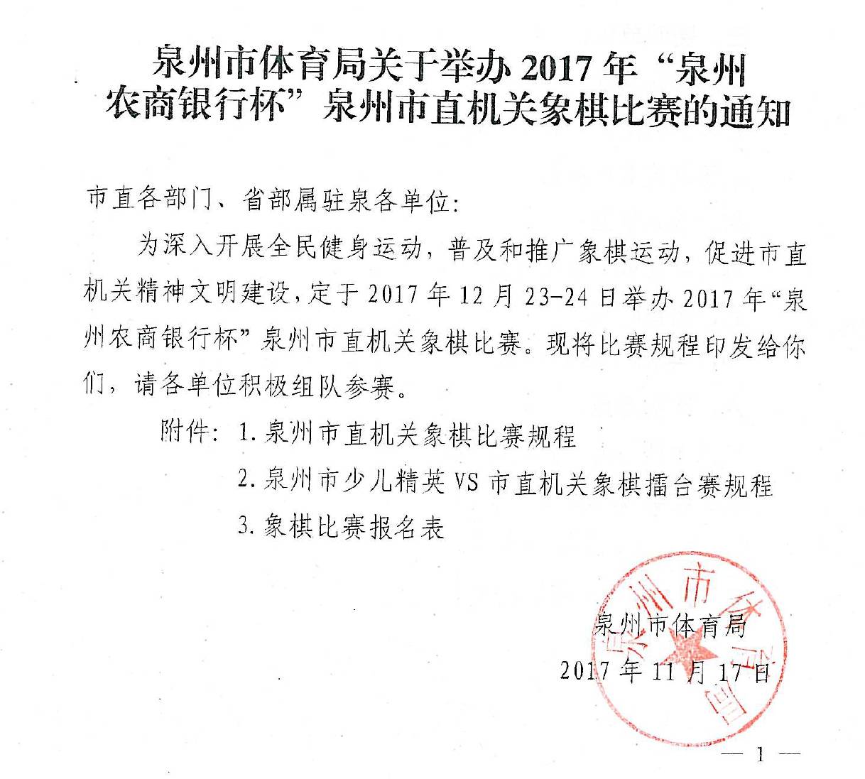 关于举办2017年泉州农商银行杯泉州市直机关象棋比赛的通知