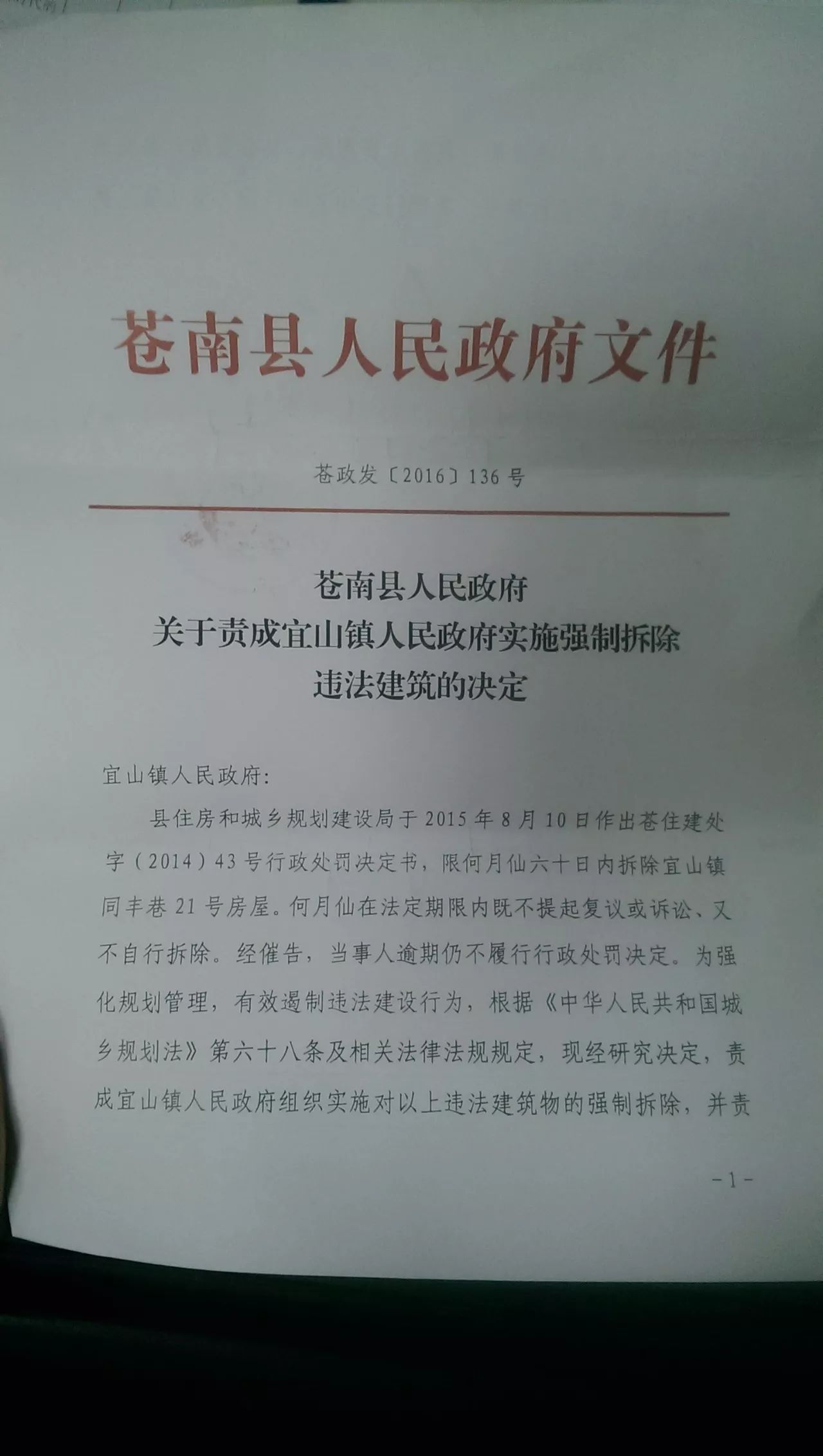 2015年8月,苍南县住房和城乡规划建设局下发行政处罚决定书,责令违建