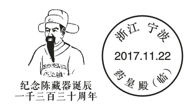 宁波国医堂立堂二周年 暨《陈藏器诞辰一千三百三十周年》纪念封首发