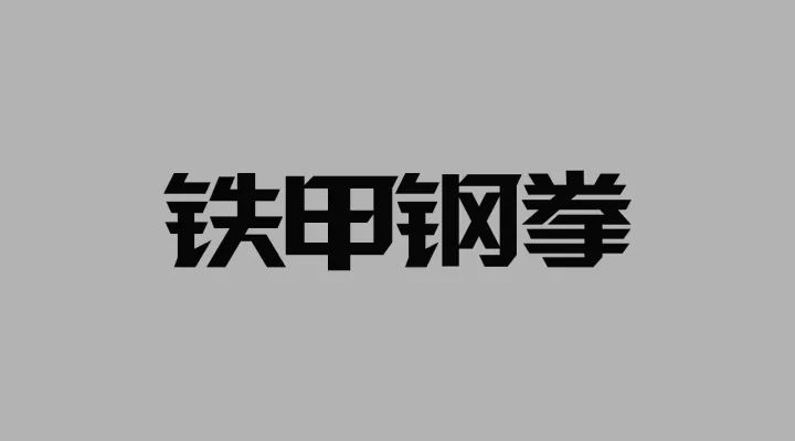 最粗的字体_求字体,这种很像超粗宋的字体