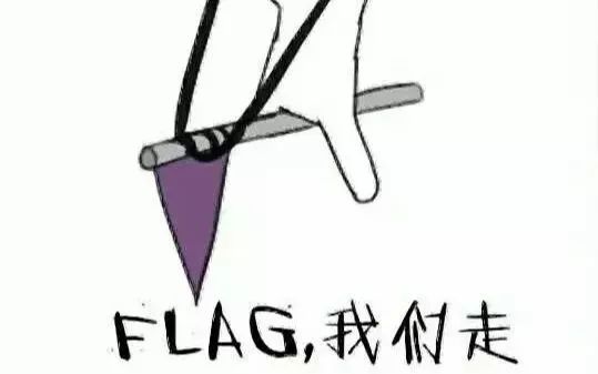 不知道什么时候开始 大家渐渐喜欢在朋友圈/微博/空间等地方立flag