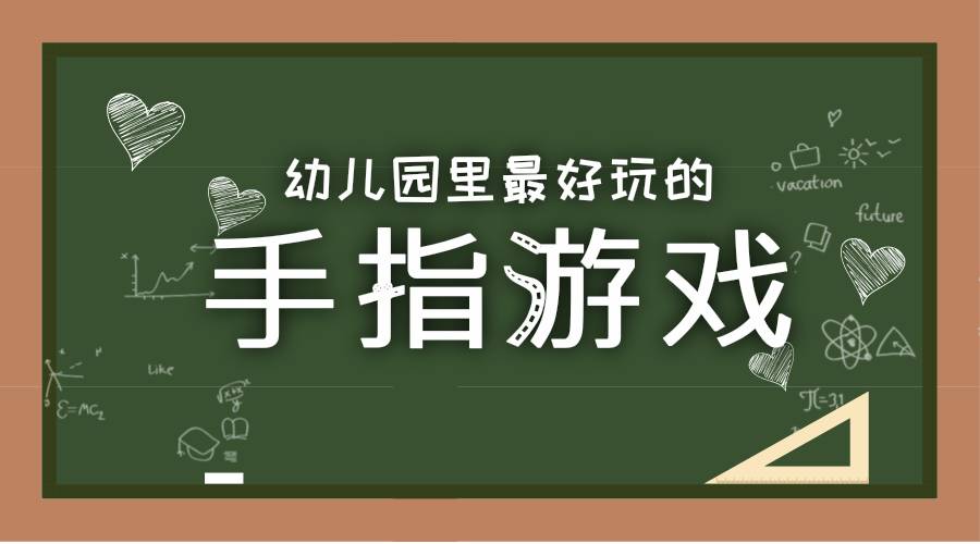 三十个幼儿园里最好玩的手指游戏,小中大班一应俱全!